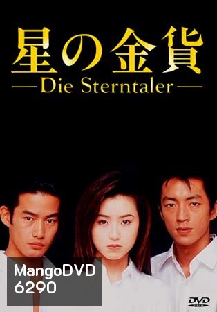 Die Sterntaler (สวรรค์ลำเอียง)