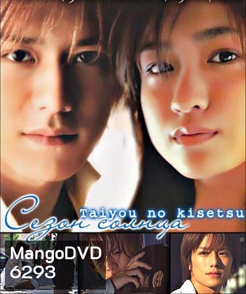 Taiyou No Kisetsu (Season Of Sun)