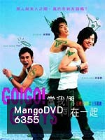 Go Go GBoys เอ๊ะ!หรือผมแอบแมน