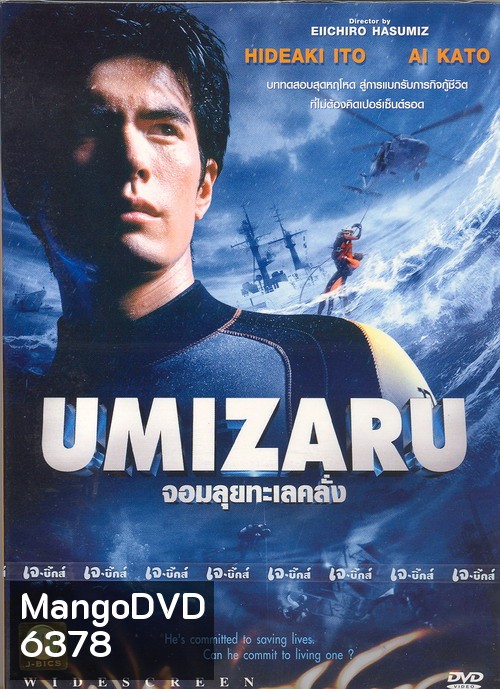 Umizaru (จอมลุยทะเลคลั่ง)