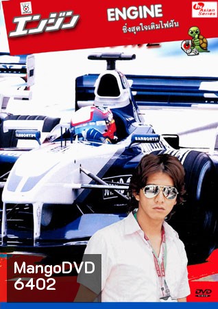 Engine (ซิ่งสุดใจเติมไฟฝัน)