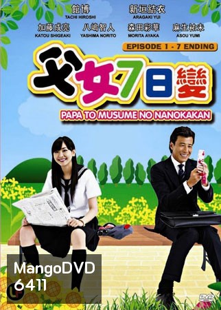 Papa To Musume (7วัน ปะป๋า กับ ลูกสาว)