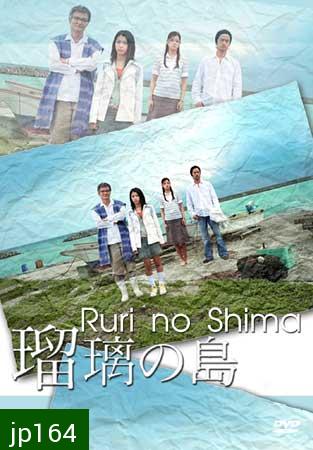 Ruri No Shima (เกาะของรูริ)