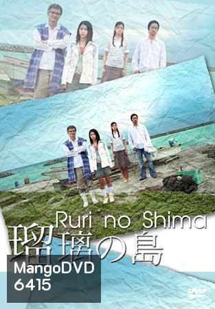 Ruri No Shima (เกาะของรูริ)