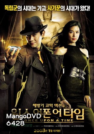 Once upon a time พยัคฆ์หน้าหยก โคตรเซียนจารกรรม