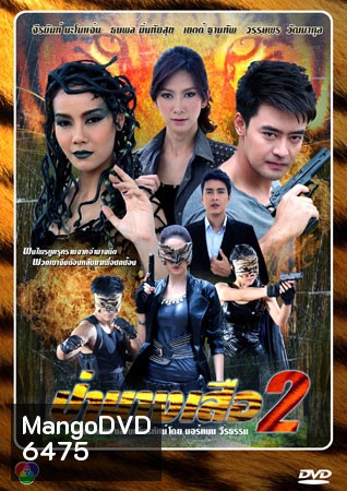ป่านางเสือ 2