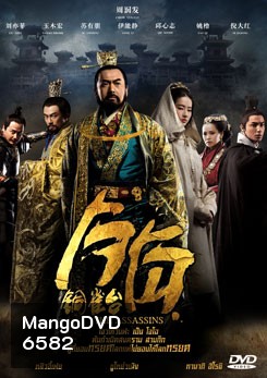 The Assassins โจโฉ