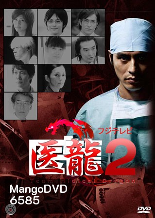 Team Medical Dragon 2 (ทีมดราก้อน คุณหมอหัวใจแกร่ง ภาค 2)