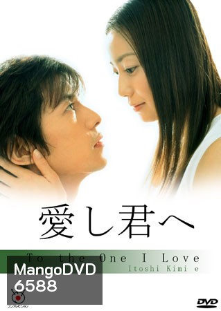 To The One I Love (แด่เธอด้วยดวงใจ)