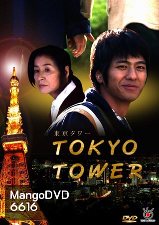 Tokyo Tower (แม่ครับ ผมรักแม่)