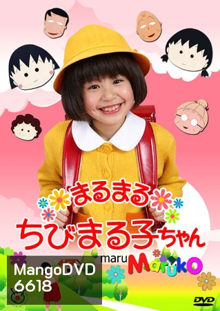 Chibi Maruko Chan ( หนูน้อยจอมซ่า มารุโกะจัง)