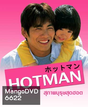 Hot Man (สุภาพบุรุษสุดฮอต ภาค 1)