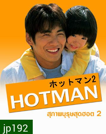 Hot Man 2 (สุภาพบุรุษสุดฮอต ภาค 2)