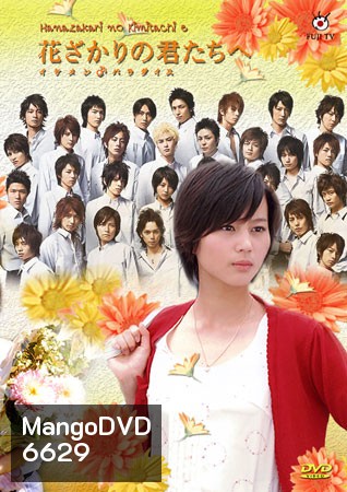 Hanazakari No Kimitachi e (สลับขั้วมาลุ้นรัก)