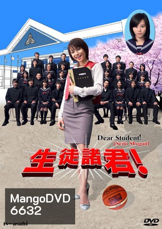 Dear Student ! (ครูซ่าส์นักเรียนแสบ)