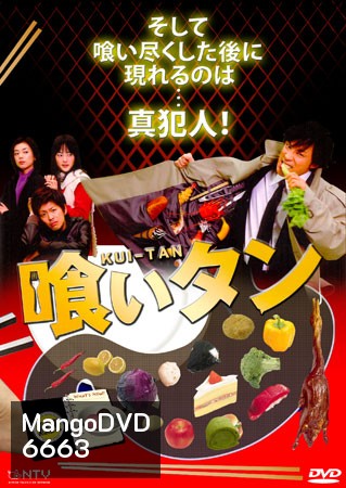 Kuitan (นักสืบจอมเขมือบ+ภาคพิเศษ)
