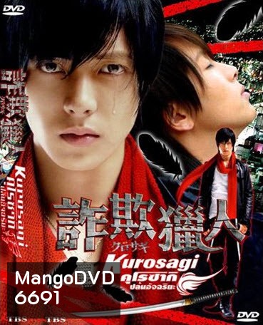 Kurosagi คุโรซากิ ปล้นอัจฉริยะ (2006)