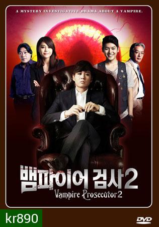 ซีรี่ย์เกาหลี Vampire Prosecutor 2