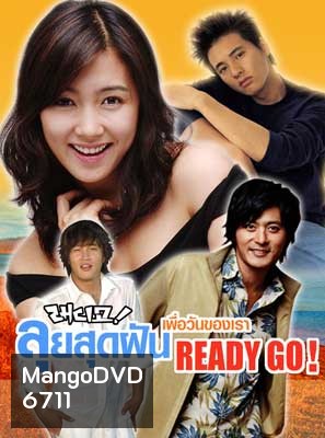 Ready go! (ลุยสุดฝันเพื่อวันของเรา)