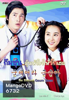 ซีรี่ย์เกาหลี Be Strong Geum Soon (กึมซุน...ลุ้นหัวใจให้รักเธอ)