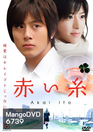 Akai Ito (ด้ายแดงแห่งรัก)