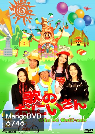 Uta No Onii-San (พี่ชายแห่งเสียงเพลง)