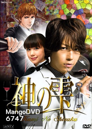 Kami No Shizuku (หยาดทิพย์จากสรวงสวรรค์)