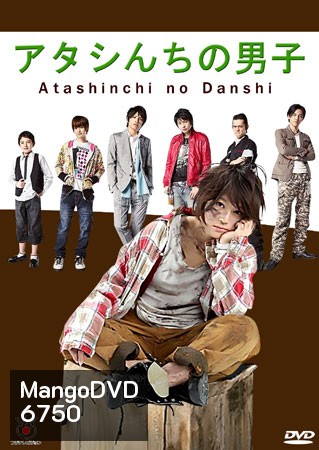 Atashinchi No Danshi / My Boys (แม่สาวจำเป็น ปะทะแก๊งลูกสุดซ่าส์)