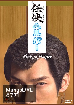 ซีรีย์ญี่ปุ่น Ninkyo Helper