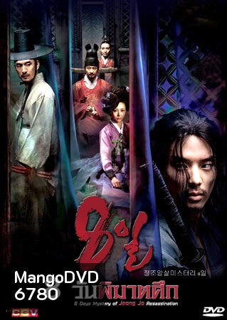 Eight Days Mystery Of Jeong Jo Assassination (8 วันพิฆาตศึก)