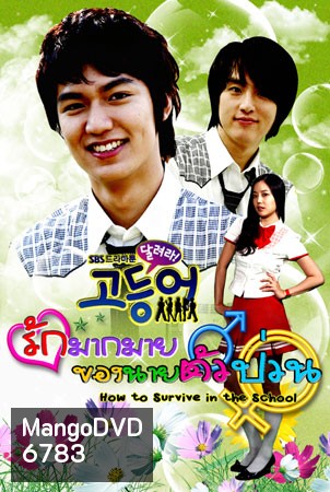 How To Survive In The School รักมากมายของนายตัวป่วน