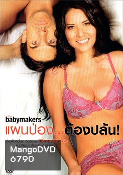 The Babymakers แผนป่อง...ต้องปล้น!
