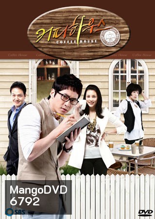 Coffee House (ยัยวุ่นวาย กับ คุณชายกาแฟ)