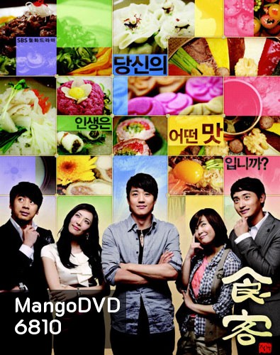 Gourmet / Sik Gaek (ยอดเชฟกุ๊กมือทอง / พ่อครัวมือใหม่หัวใจรสกิมจิ)