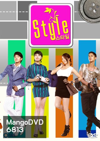Style (รักฉบับนี้หัวใจมีลุ้น)