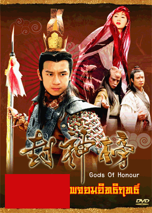 นาจาเทพจอมอิทธิฤทธิ์ (Gods Of Honour) 2001