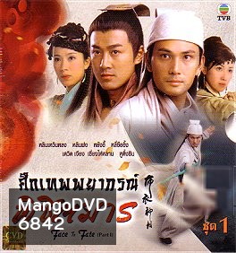 ศึกเทพพยากรณ์พิชิตมาร (หลินเหวินหลง แสดงเป็น เทพพยากรณ์ + หลินฟง+ เดวิดเจียง)