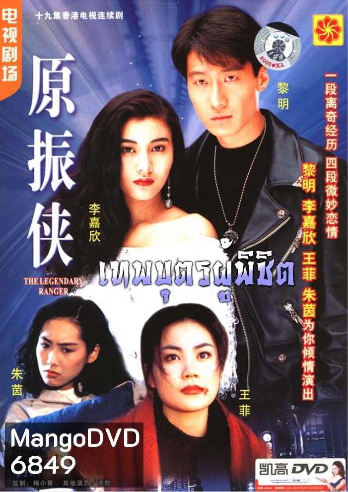 The Legendary Ranger (1993) เทพบุตรผู้พิชิต หลีหมิง