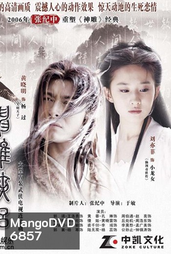 มังกรหยก ภาค2 ตอนตำนานศึกเทพอินทรี
