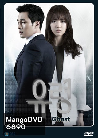 ซีรี่ย์เกาหลี Ghost (ลวง ลับ จับตาย)