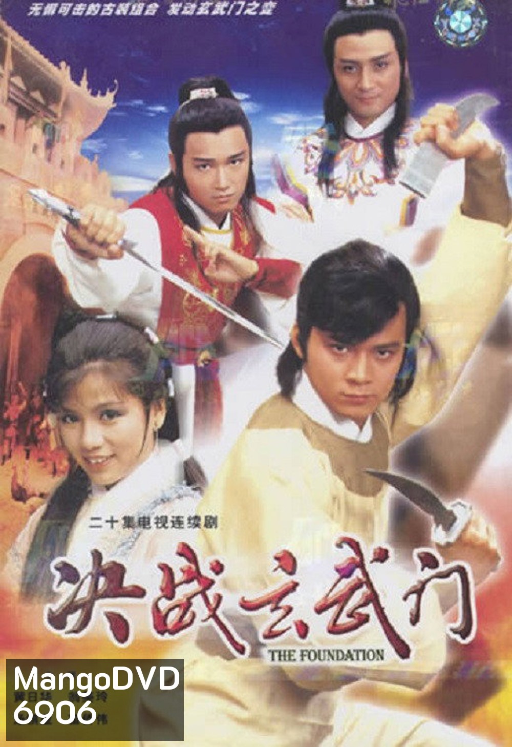 The Foundation (1984) ยุทธจักรชิงเจ้าบัลลังก์