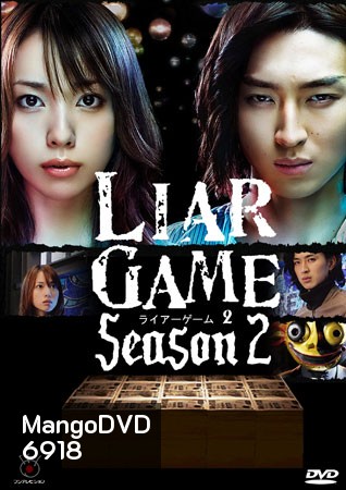 ซีรีย์ญี่ปุ่น Liar Game Season 2 เกมกลคนช่างลวง ปี 2