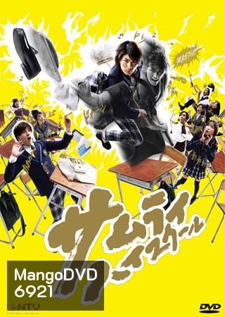 Samurai High School