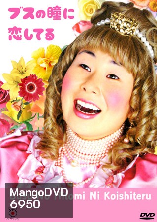 Busu No Hitomi Ni Koishiteru (ตกหลุมรักลูกเป็ดขี้เหร่)