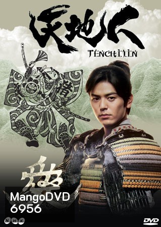 Tenchijin (ซามูไรหัวใจนักสู้)
