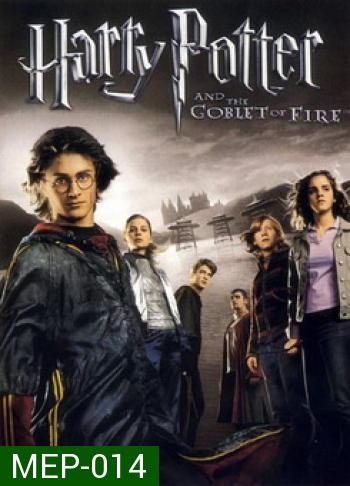 Harry Potter and the Goblet of Fire (2005) แฮร์รี่ พอตเตอร์กับถ้วยอัคนี ภาค 4