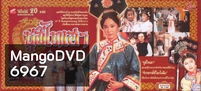 พระนางซูสีไทเฮา ฉบับดั้งเดิม