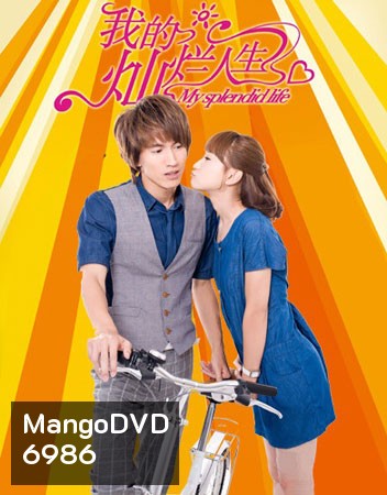 My Splendid Life มรดกรัก เดิมพันชีวิต
