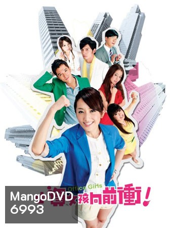 Office Girls ชีวิตวุ่นๆของสาวออฟฟิศ