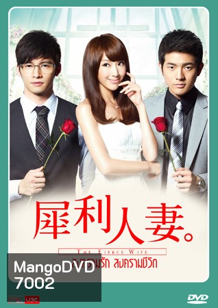 The Fierce Wife สงครามรัก สงครามชีวิต